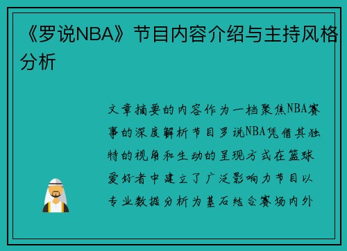 《罗说NBA》节目内容介绍与主持风格分析