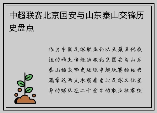 中超联赛北京国安与山东泰山交锋历史盘点