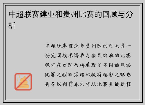 中超联赛建业和贵州比赛的回顾与分析