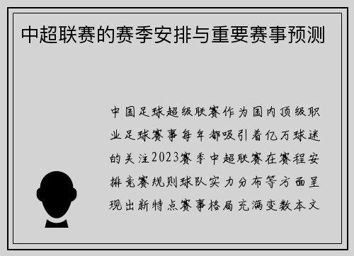 中超联赛的赛季安排与重要赛事预测