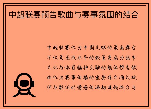 中超联赛预告歌曲与赛事氛围的结合