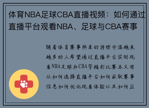 体育NBA足球CBA直播视频：如何通过直播平台观看NBA、足球与CBA赛事
