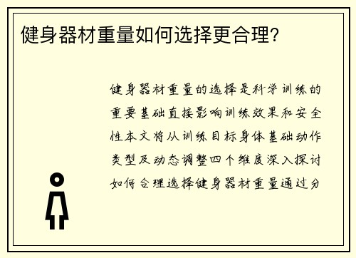 健身器材重量如何选择更合理？