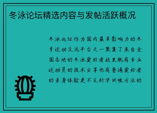 冬泳论坛精选内容与发帖活跃概况