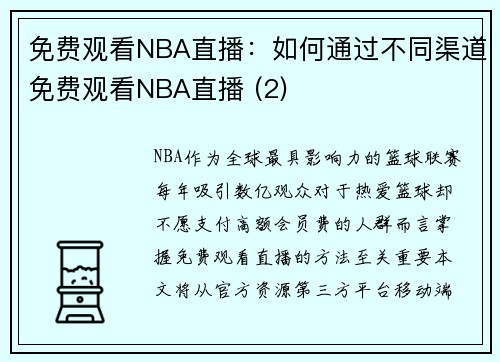 免费观看NBA直播：如何通过不同渠道免费观看NBA直播 (2)