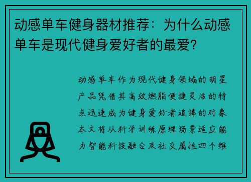 动感单车健身器材推荐：为什么动感单车是现代健身爱好者的最爱？