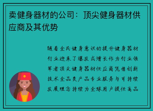 卖健身器材的公司：顶尖健身器材供应商及其优势