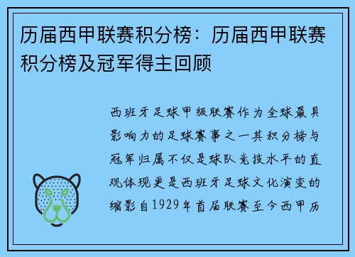 历届西甲联赛积分榜：历届西甲联赛积分榜及冠军得主回顾