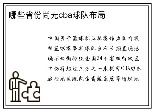 哪些省份尚无cba球队布局