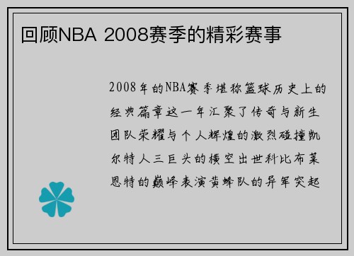 回顾NBA 2008赛季的精彩赛事