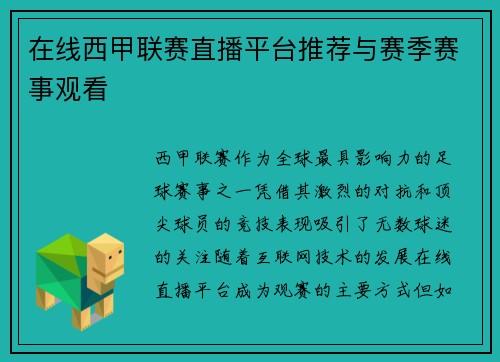 在线西甲联赛直播平台推荐与赛季赛事观看