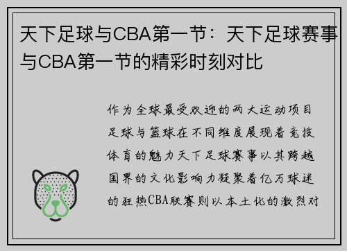 天下足球与CBA第一节：天下足球赛事与CBA第一节的精彩时刻对比
