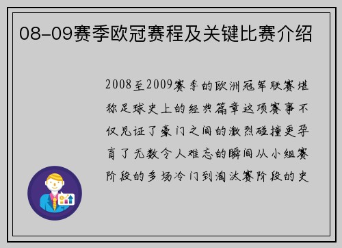 08-09赛季欧冠赛程及关键比赛介绍