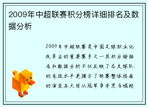 2009年中超联赛积分榜详细排名及数据分析