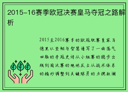 2015-16赛季欧冠决赛皇马夺冠之路解析
