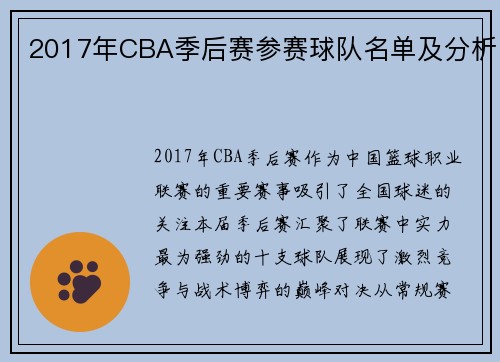 2017年CBA季后赛参赛球队名单及分析