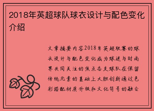 2018年英超球队球衣设计与配色变化介绍