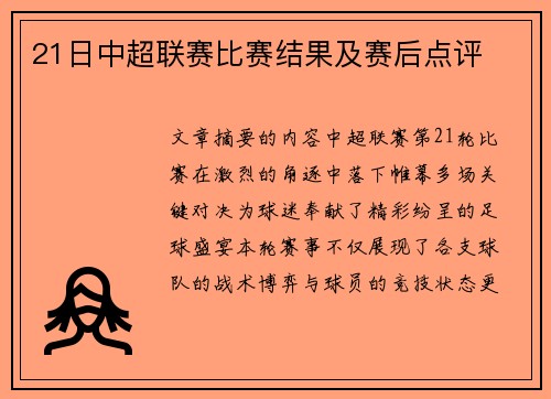 21日中超联赛比赛结果及赛后点评
