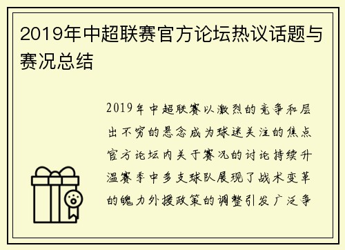 2019年中超联赛官方论坛热议话题与赛况总结