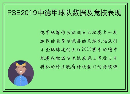 PSE2019中德甲球队数据及竞技表现
