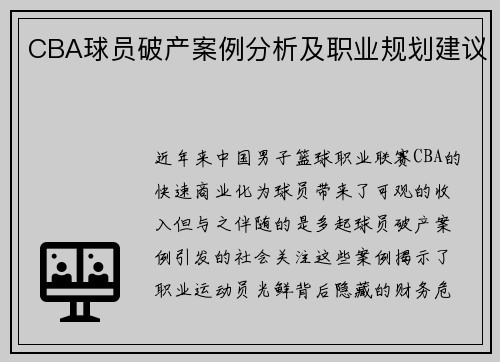 CBA球员破产案例分析及职业规划建议