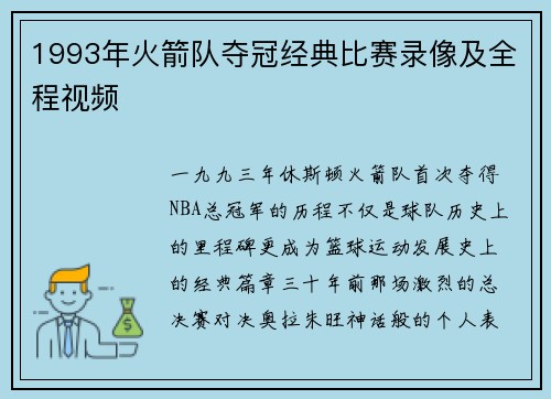 1993年火箭队夺冠经典比赛录像及全程视频