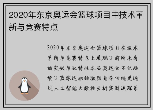 2020年东京奥运会篮球项目中技术革新与竞赛特点