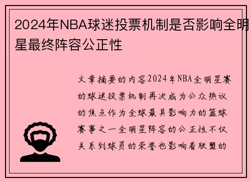 2024年NBA球迷投票机制是否影响全明星最终阵容公正性