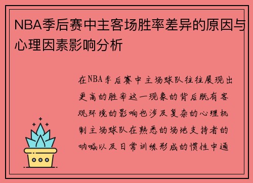 NBA季后赛中主客场胜率差异的原因与心理因素影响分析