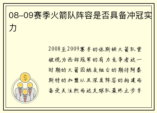 08-09赛季火箭队阵容是否具备冲冠实力
