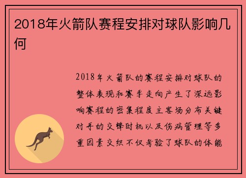 2018年火箭队赛程安排对球队影响几何