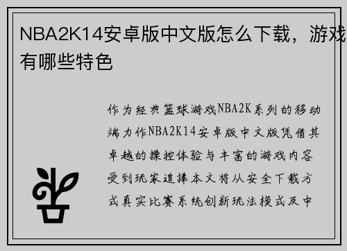 NBA2K14安卓版中文版怎么下载，游戏有哪些特色