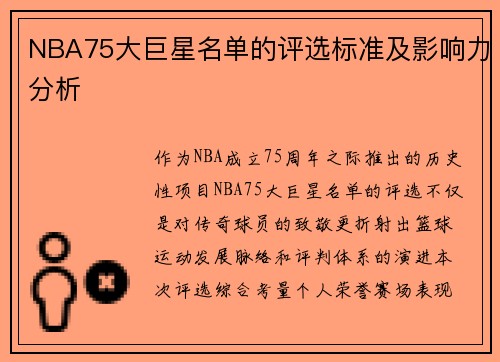 NBA75大巨星名单的评选标准及影响力分析