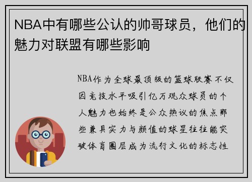 NBA中有哪些公认的帅哥球员，他们的魅力对联盟有哪些影响