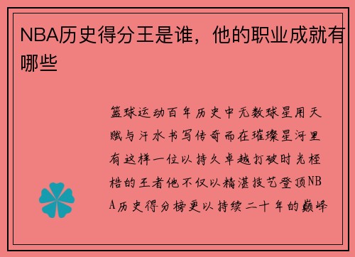 NBA历史得分王是谁，他的职业成就有哪些