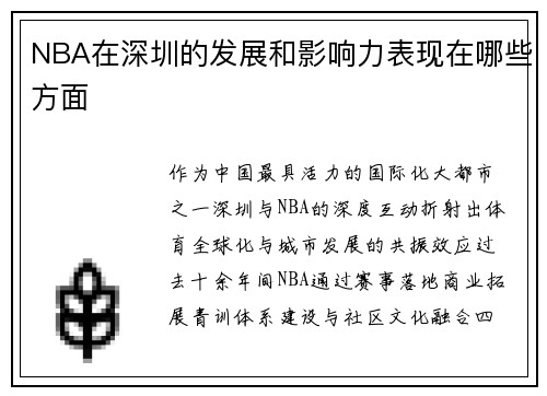 NBA在深圳的发展和影响力表现在哪些方面