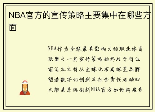 NBA官方的宣传策略主要集中在哪些方面