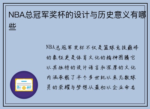NBA总冠军奖杯的设计与历史意义有哪些